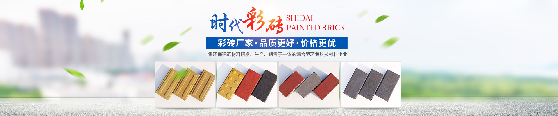 湖南時(shí)代新能環(huán)保科技有限公司|專業(yè)透水磚_湖南西班牙磚